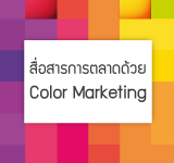 การสื่อสารการตลาดด้วย Color Marketing
